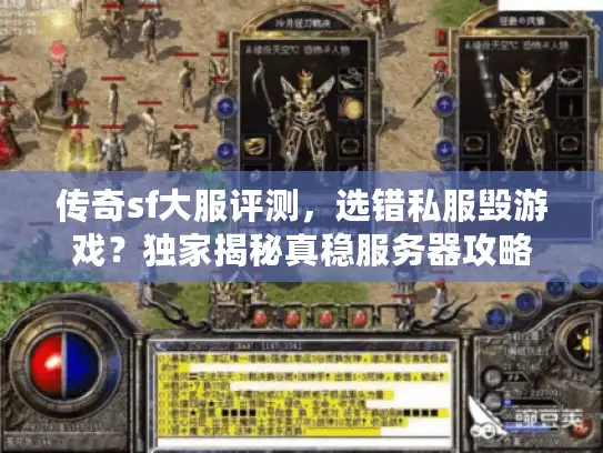 传奇sf大服评测,选错私服毁游戏?独家揭秘真稳服务器攻略 传奇sf大服评测,选错私服毁游戏?独家揭秘真稳服务器攻略