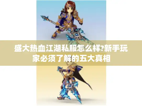 盛大热血江湖私服怎么样?新手玩家必须了解的五大真相