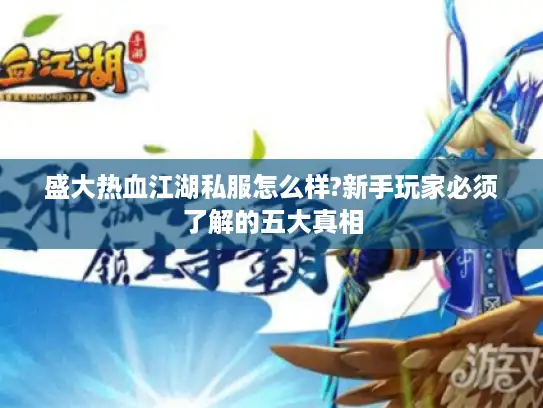 盛大热血江湖私服怎么样?新手玩家必须了解的五大真相