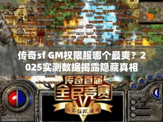 传奇sf GM权限服哪个最爽？2025实测数据揭露隐藏真相