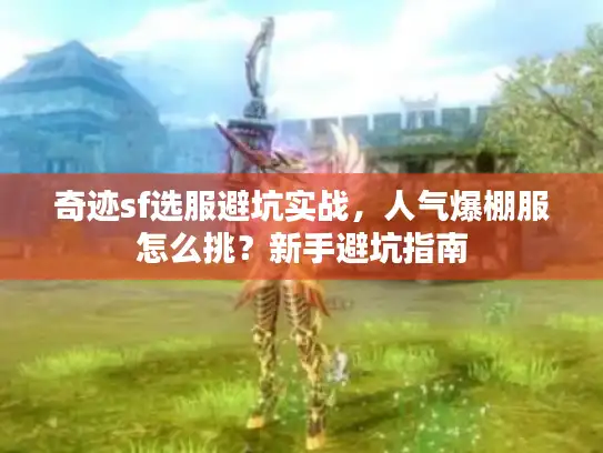 奇迹sf选服避坑实战,人气爆棚服怎么挑?新手避坑指南 奇迹sf选服避坑实战,人气爆棚服怎么挑?新手避坑指南