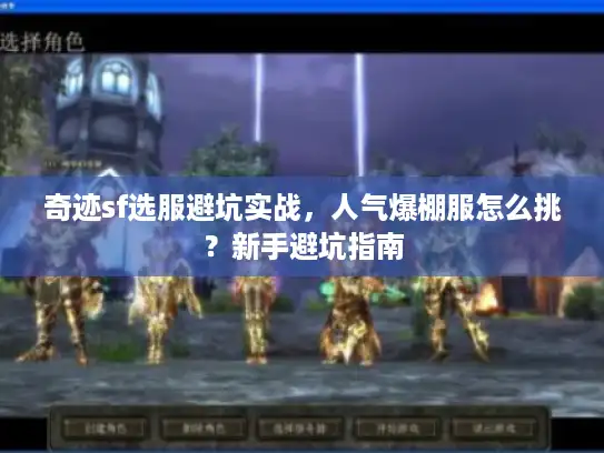 奇迹sf选服避坑实战,人气爆棚服怎么挑?新手避坑指南 奇迹sf选服避坑实战,人气爆棚服怎么挑?新手避坑指南