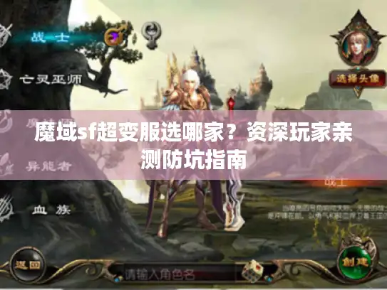 魔域sf超变服选哪家?资深玩家亲测防坑指南 魔域sf超变服选哪家?资深玩家亲测防坑指南