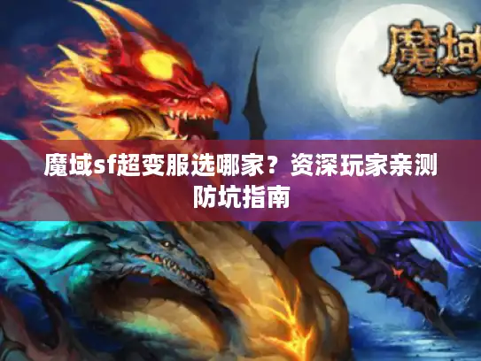 魔域sf超变服选哪家?资深玩家亲测防坑指南 魔域sf超变服选哪家?资深玩家亲测防坑指南