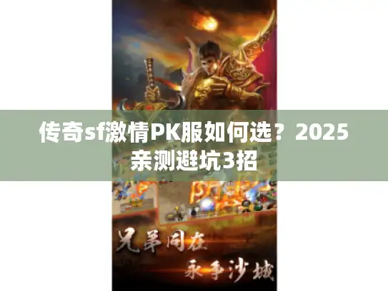 传奇sf激情PK服如何选？2025亲测避坑3招