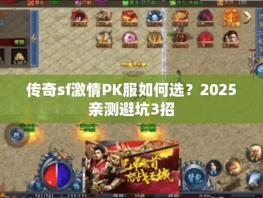 传奇sf激情PK服如何选？2025亲测避坑3招
