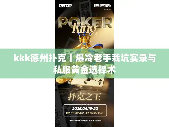 kkk德州扑克｜爆冷老手栽坑实录与私服黄金选择术