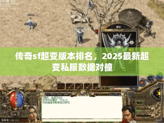传奇sf超变版本排名,2025最新超变私服数据对撞 传奇sf超变版本排名,2025最新超变私服数据对撞