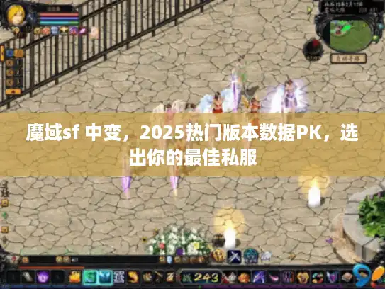 魔域sf 中变，2025热门版本数据PK，选出你的最佳私服