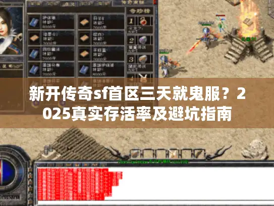 新开传奇sf首区三天就鬼服?2025真实存活率及避坑指南 新开传奇sf首区三天就鬼服?2025真实存活率及避坑指南