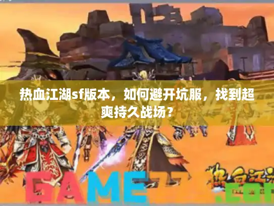 热血江湖sf版本，如何避开坑服，找到超爽持久战场？
