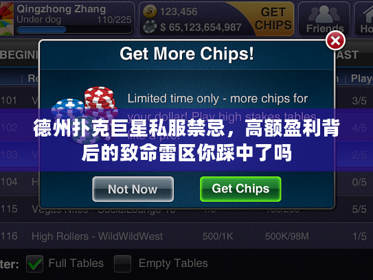 德州扑克巨星私服禁忌，高额盈利背后的致命雷区你踩中了吗