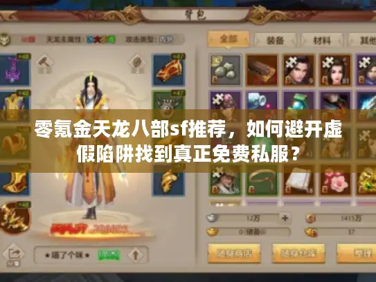 零氪金天龙八部sf推荐，如何避开虚假陷阱找到真正免费私服？