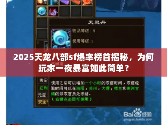 2025天龙八部sf爆率榜首揭秘,为何玩家一夜暴富如此简单? 2025天龙八部sf爆率榜首揭秘,为何玩家一夜暴富如此简单?
