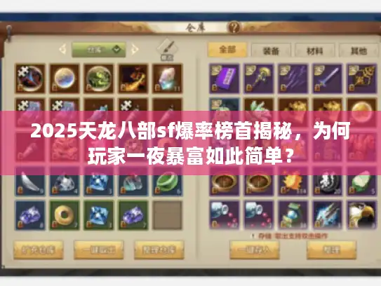 2025天龙八部sf爆率榜首揭秘,为何玩家一夜暴富如此简单? 2025天龙八部sf爆率榜首揭秘,为何玩家一夜暴富如此简单?