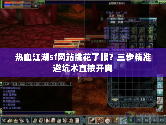 热血江湖sf网站挑花了眼？三步精准避坑术直接开爽