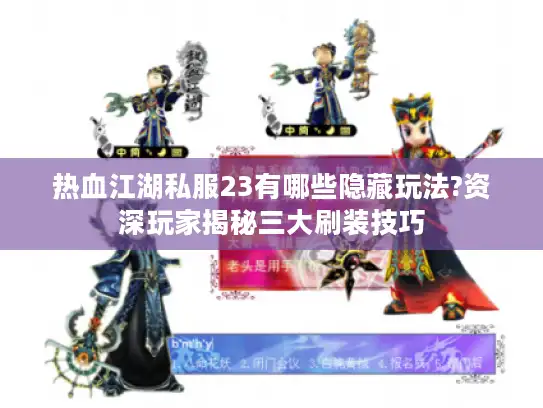 热血江湖私服23有哪些隐藏玩法?资深玩家揭秘三大刷装技巧