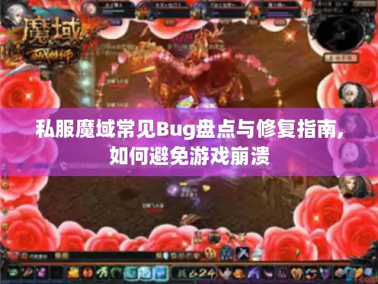 私服魔域常见Bug盘点与修复指南,如何避免游戏崩溃