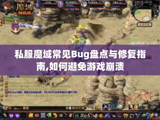 私服魔域常见Bug盘点与修复指南,如何避免游戏崩溃