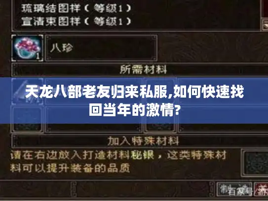 天龙八部老友归来私服,如何快速找回当年的激情?