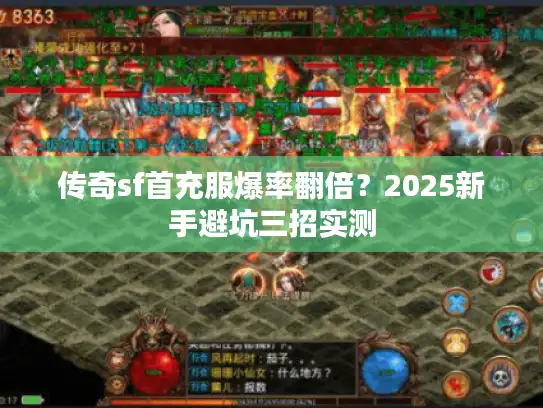 传奇sf首充服爆率翻倍？2025新手避坑三招实测