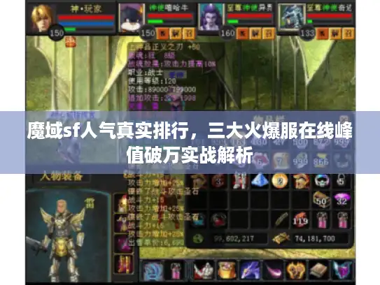 魔域sf人气真实排行，三大火爆服在线峰值破万实战解析