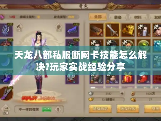 天龙八部私服断网卡技能怎么解决?玩家实战经验分享