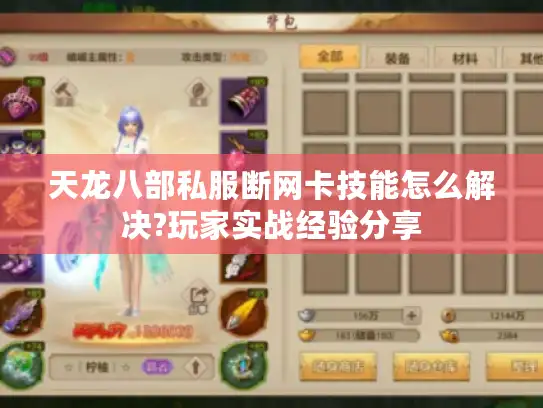 天龙八部私服断网卡技能怎么解决?玩家实战经验分享