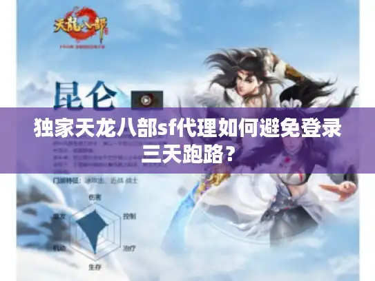 独家天龙八部sf代理如何避免登录三天跑路？
