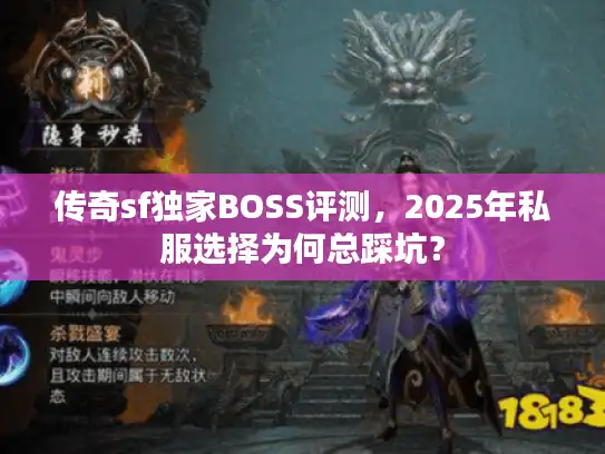 传奇sf独家BOSS评测，2025年私服选择为何总踩坑？