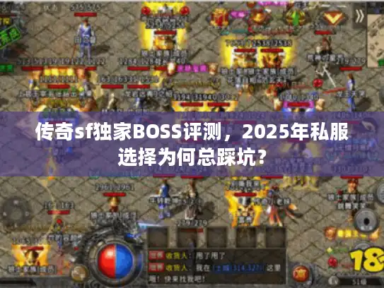传奇sf独家BOSS评测，2025年私服选择为何总踩坑？