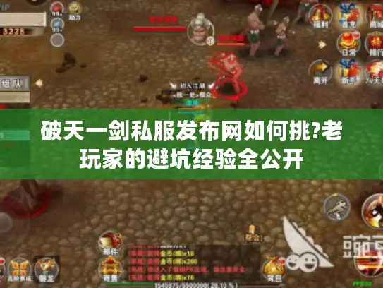 破天一剑私服发布网如何挑?老玩家的避坑经验全公开