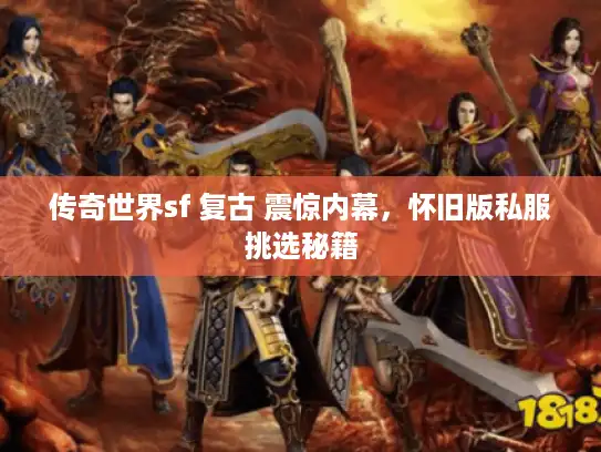 传奇世界sf 复古 震惊内幕，怀旧版私服挑选秘籍