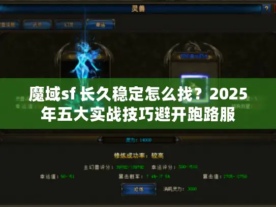 魔域sf 长久稳定怎么找？2025年五大实战技巧避开跑路服