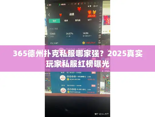 365德州扑克私服哪家强？2025真实玩家私服红榜曝光