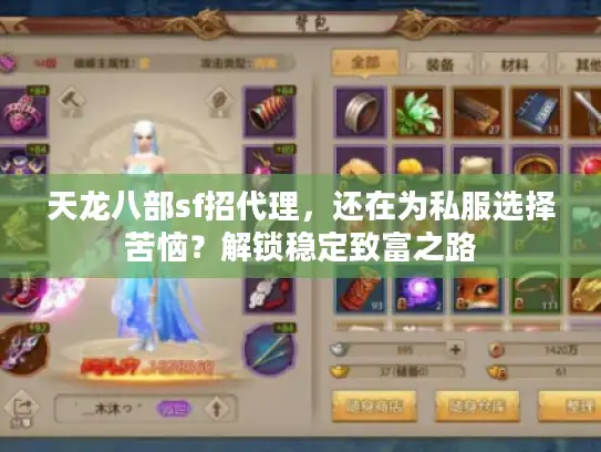天龙八部sf招代理，还在为私服选择苦恼？解锁稳定致富之路