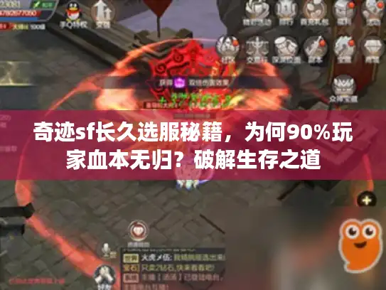 奇迹sf长久选服秘籍,为何90%玩家血本无归?破解生存之道 奇迹sf长久选服秘籍,为何90%玩家血本无归?破解生存之道