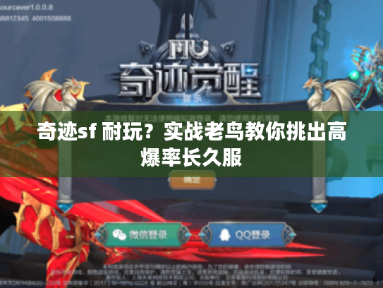 奇迹sf 耐玩？实战老鸟教你挑出高爆率长久服