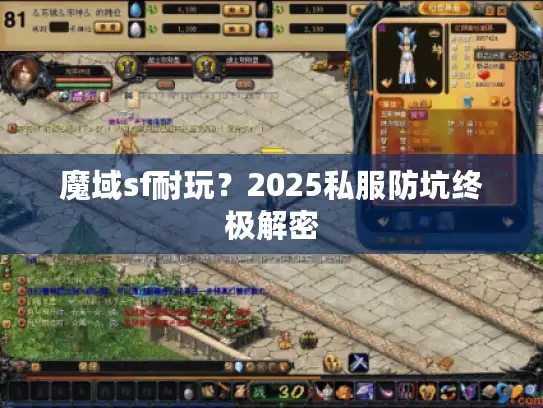 魔域sf耐玩?2025私服防坑终极解密 魔域sf耐玩?2025私服防坑终极解密