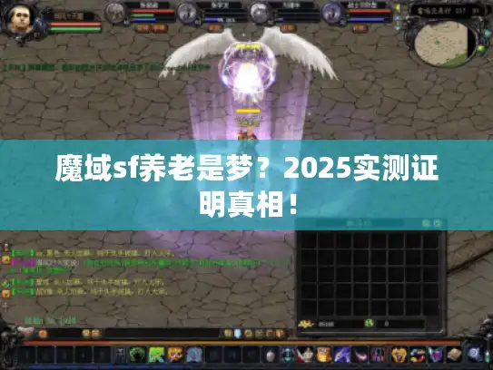 魔域sf养老是梦？2025实测证明真相！