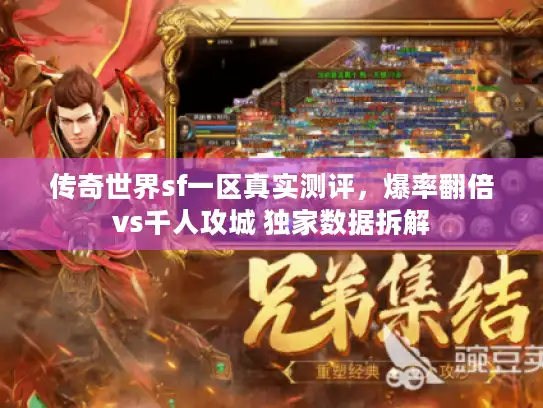 传奇世界sf一区真实测评,爆率翻倍vs千人攻城 独家数据拆解 传奇世界sf一区真实测评,爆率翻倍vs千人攻城 独家数据拆解
