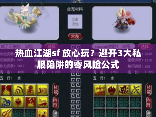 热血江湖sf 放心玩?避开3大私服陷阱的零风险公式 热血江湖sf 放心玩?避开3大私服陷阱的零风险公式