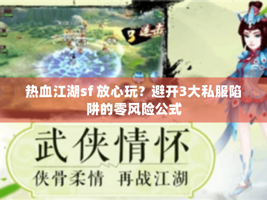 热血江湖sf 放心玩?避开3大私服陷阱的零风险公式 热血江湖sf 放心玩?避开3大私服陷阱的零风险公式