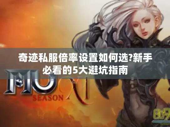 奇迹私服倍率设置如何选?新手必看的5大避坑指南