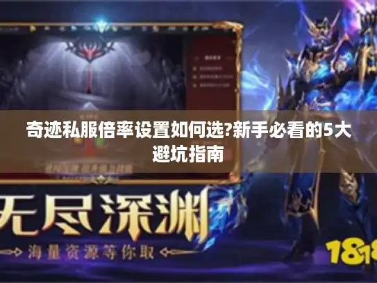 奇迹私服倍率设置如何选?新手必看的5大避坑指南