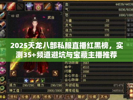 2025天龙八部私服直播红黑榜,实测35+频道避坑与宝藏主播推荐 2025天龙八部私服直播红黑榜,实测35+频道避坑与宝藏主播推荐