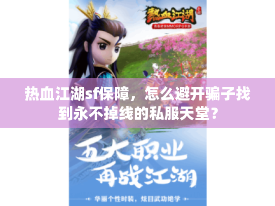热血江湖sf保障，怎么避开骗子找到永不掉线的私服天堂？