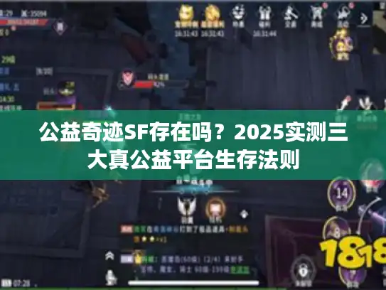 公益奇迹SF存在吗？2025实测三大真公益平台生存法则