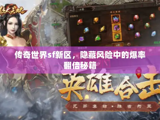 传奇世界sf新区，隐藏风险中的爆率翻倍秘籍