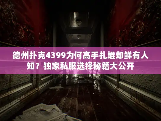 德州扑克4399为何高手扎堆却鲜有人知？独家私服选择秘籍大公开